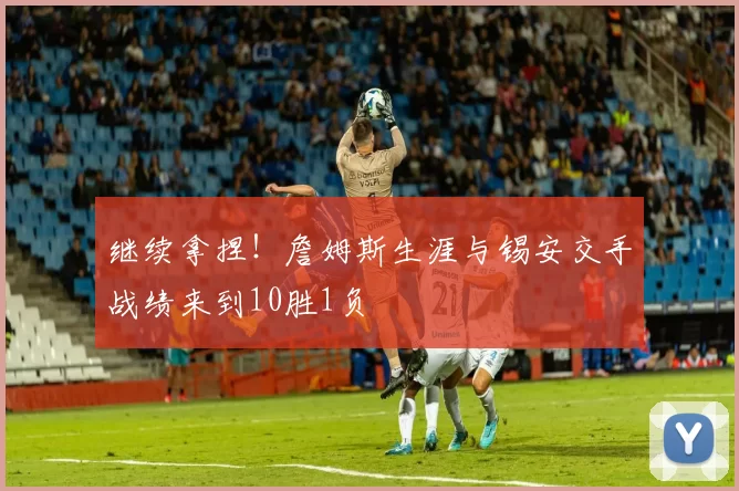 继续拿捏！詹姆斯生涯与锡安交手战绩来到10胜1负
